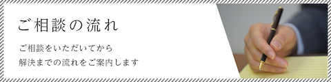 ご相談の流れ/ご相談をいただいてから解決までの流れをご案内します
