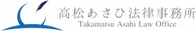 高松あさひ法律事務所