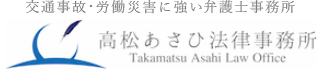 交通事故・労働災害の弁護士|高松あさひ法律事務所