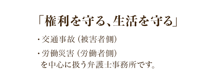 みなさまの権利と生活を守る高松あさひ法律事務所です。
