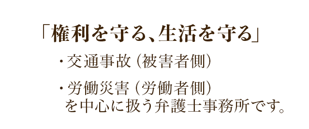 みなさまの権利と生活を守る高松あさひ法律事務所です。